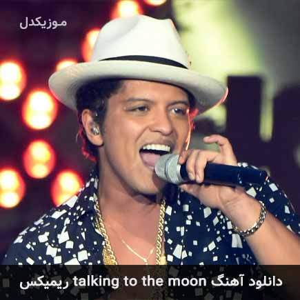 دانلود اهنگ talking to the moon ریمیکس Bruno Mars